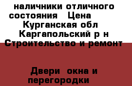 наличники отличного состояния › Цена ­ 500 - Курганская обл., Каргапольский р-н Строительство и ремонт » Двери, окна и перегородки   